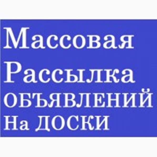 Массовый постинг объявлений на досках