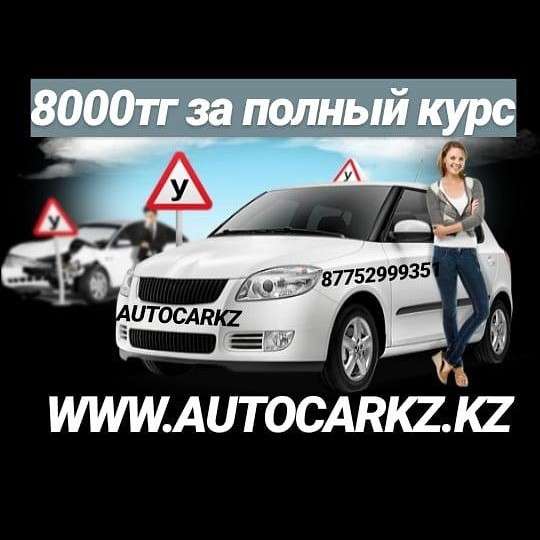 Автошкола "AutoCarKz " Акция!