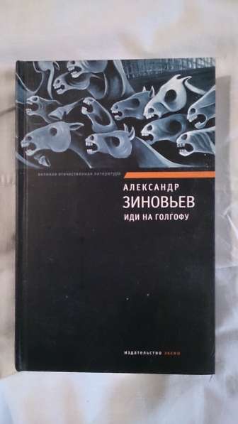 Книги А Зиновьева в Новосибирске фото 7