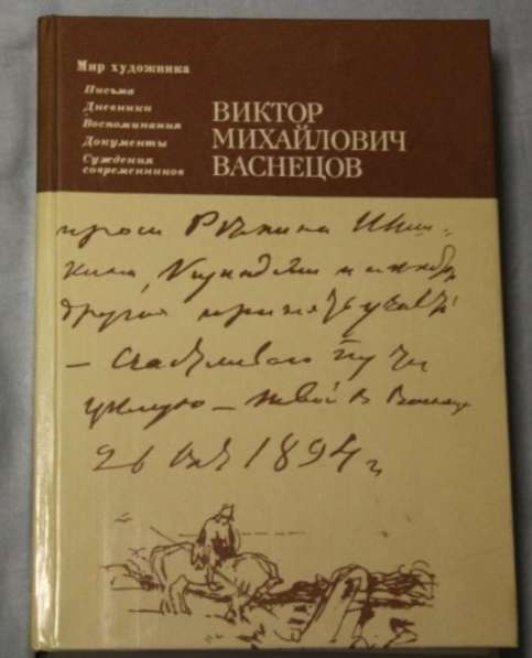Ярославцев Виктор Михайлович Васнецов Искусство 1987