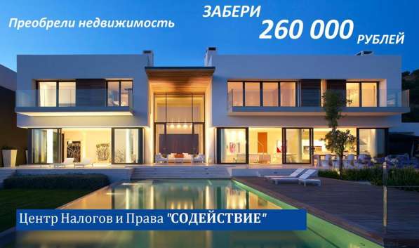 Верните 260 000 рублей с покупки жилья!!! в Севастополе