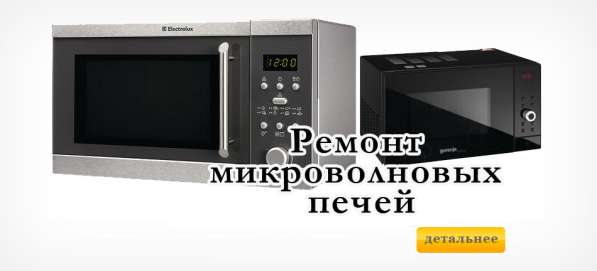 Профессиональный ремонт СВЧ и Духовых шкафов в Ивантеевка фото 3
