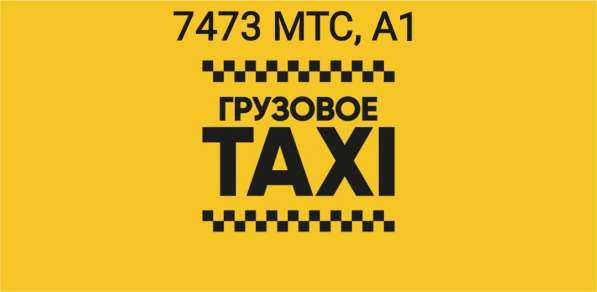 Грузоперевозки НАБЕРИТЕ 7473 МТС, А1 в фото 13