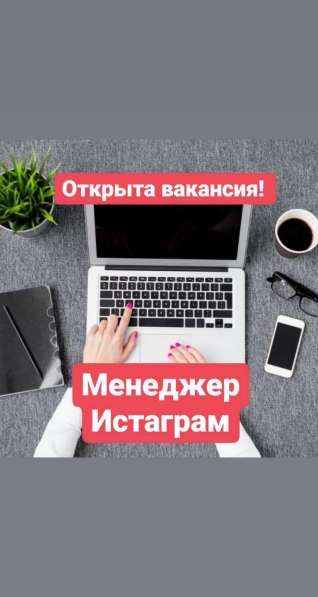 Менеджер Инстаграм