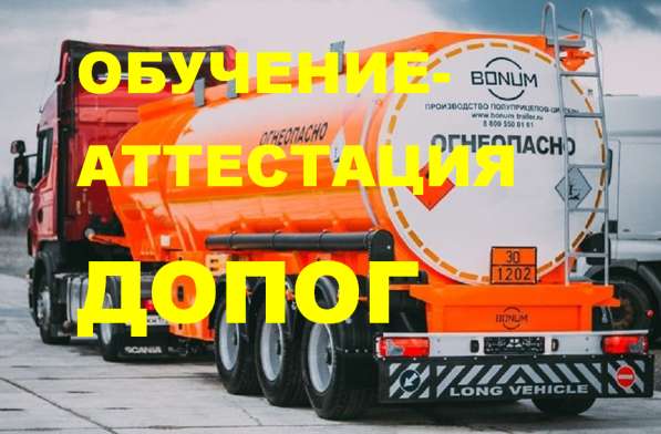 Обучение допог (перевозка опасного груза) в Когалыме