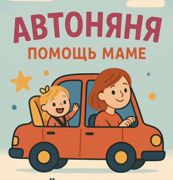 Автоняня