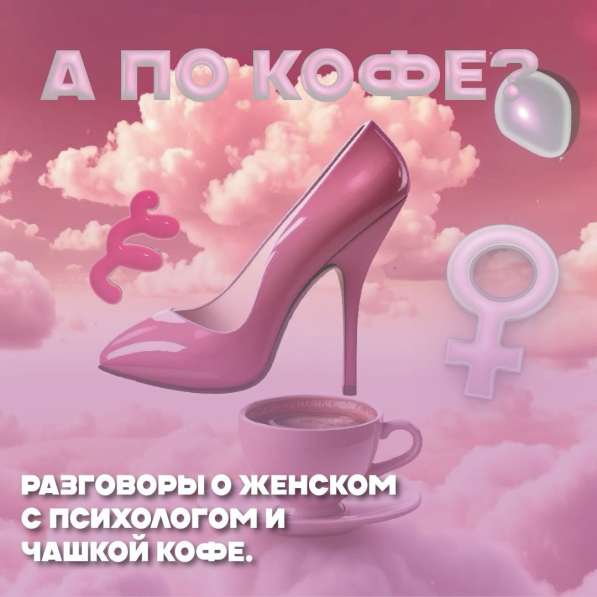 Кофе с Психологом