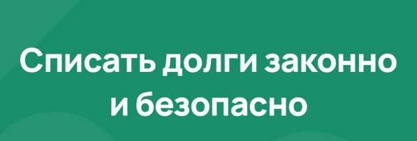 Списание долгов, кредитов