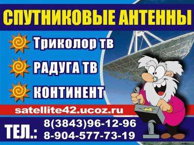 спутниковую антенну Континент тв,триколор тв,