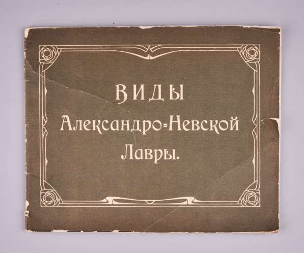 Виды Александро-Невской лавры. СПб.: Синодальная тип., 1906г