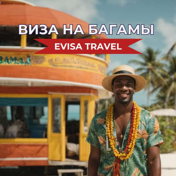 Виза на Багамские острова для граждан РФ | Evisa Travel