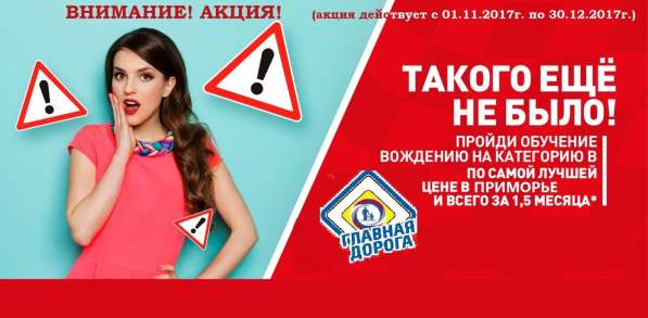 АКЦИЯ - автошкола "ГЛАВНАЯ ДОРОГА" в Владивостоке фото 4