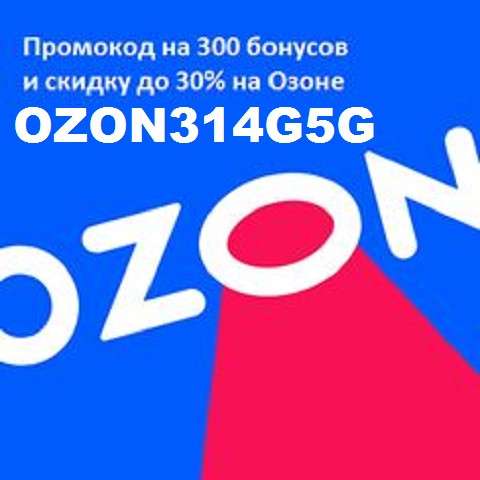 Промокод OZON3I4G5G бесплатно распродажа код скидка в фото 9