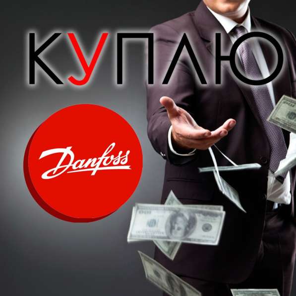 Куплю danfoss (данфосс) любое количество