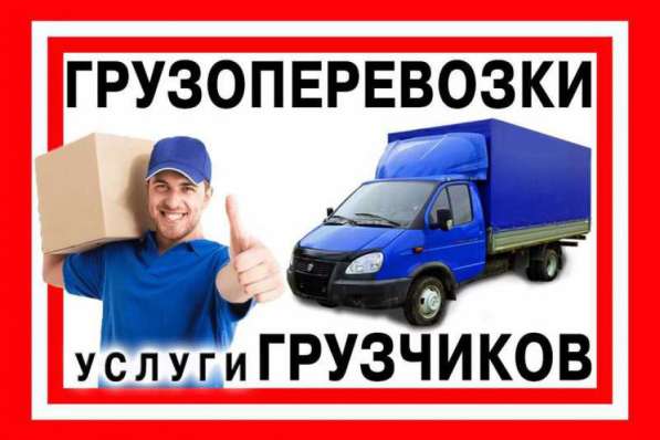 Грузоперевозки. грузчики в Нижнекамске