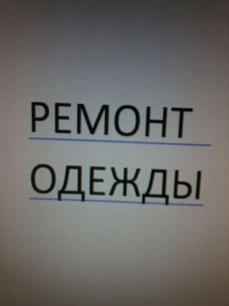 РЕМОНТ ОДЕЖДЫ в фото 7