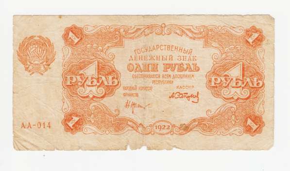 1 рубль -1922 год- Сапунов- АА-014