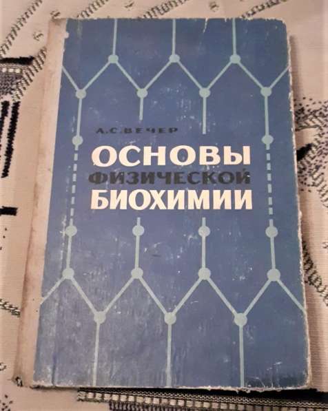 Книга Вечер А. С. Основы физической биохимии.1966г. СССР