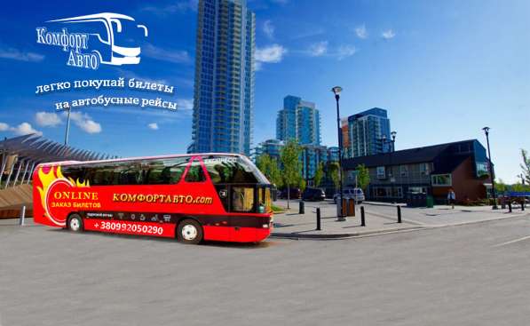 Купить билет на автобус в Москве