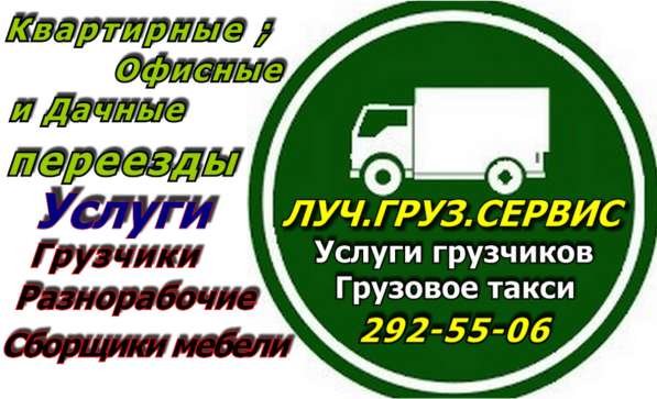 Луч. Груз. Сервис в Красноярске