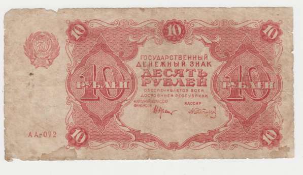 10 рублей -1922 год- Сапунов АА-072