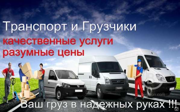 Грузоперевозки! Грузчики Переезды Рабочие Низкие цены! в Находке фото 3