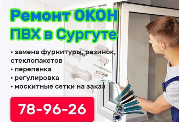 Ремонт пластиковых окон в Сургуте фото 5