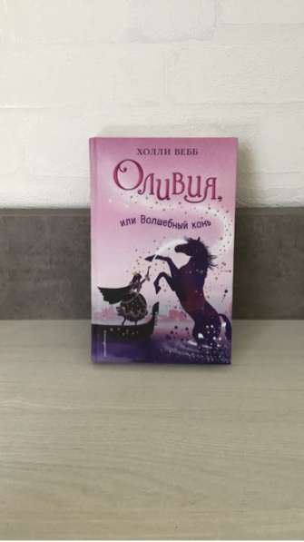 Книга “Оливия или Волшебный конь “ в Анапе фото 6