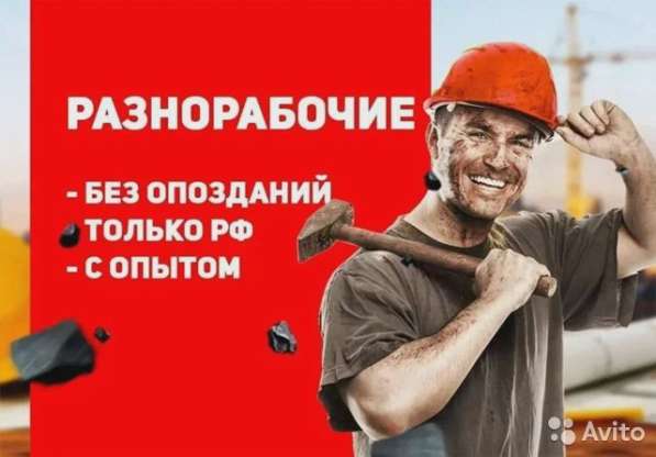 Разнорабочие / подсобники в Москве