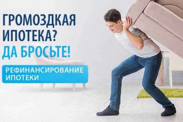 Рефинансируй ипотеку выгодно! От 8,9% в Омске