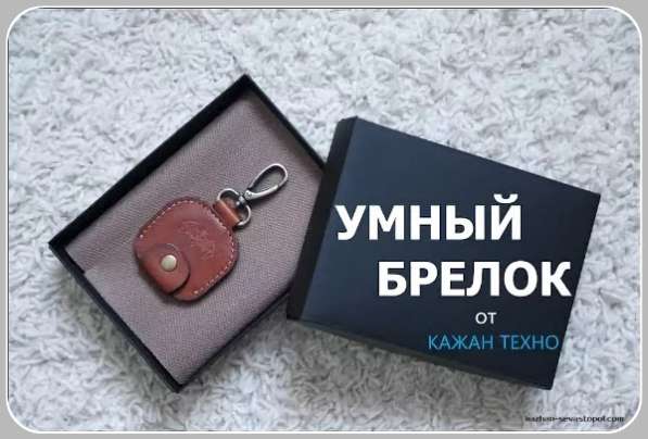 Брелок для поиска ключей (смартфона) оборудован микрочипом с в Севастополе фото 3