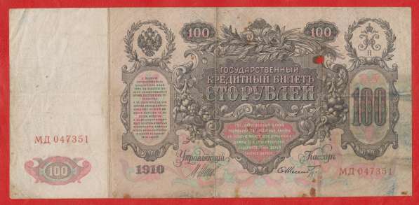 Россия 100 рублей 1910 г. Советское правительство МД 047351 в Орле