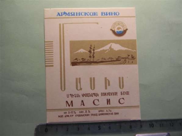 Этикетка винная.ПОЛУСУХОЕ МАСИС, Ереванский завод шампанских в фото 6