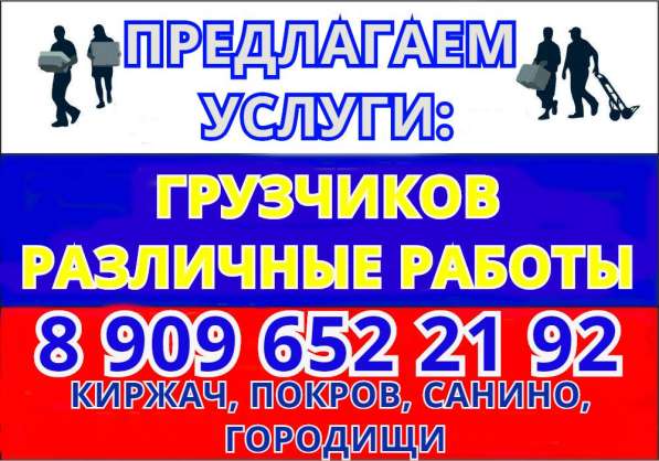 Услуги ГРУЗЧИКОВ. ПОГРУЗКА - РАЗГРУЗКА в Покрове