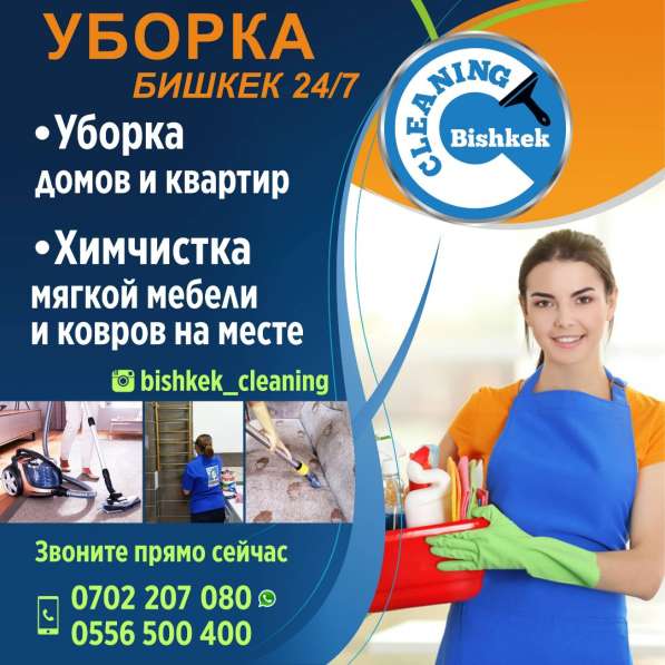 Уборка бишкек 24/7 в фото 7