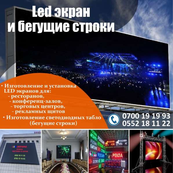 Led экран Лед экран и бегущие строки
