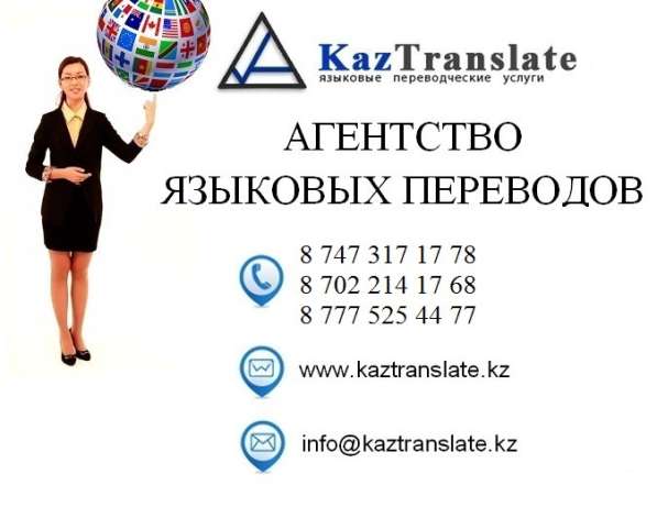 KazTranslate - бюро языковых переводов (7 филиалов) в фото 3