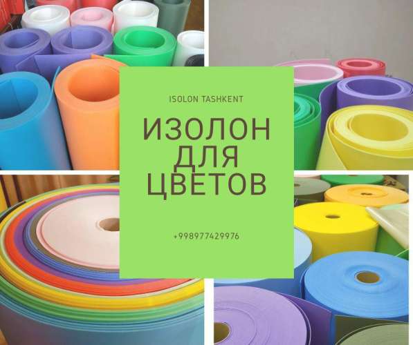 ИЗОЛОН. Izolon. izalon. Изалон в ташкенте в фото 4