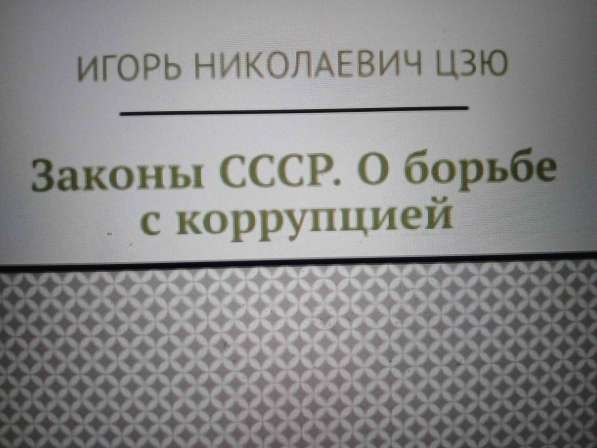 Игорь Николаевич Цзю: "Мудрость Книга 2 Философия жизни" в Красноярске фото 3