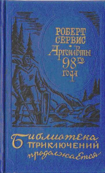 Сервис Роберт. Аргонавты 98-го года.