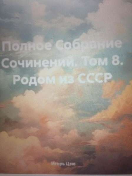 Игорь Цзю: "Обращение Верховного Правителя России и СССР" в фото 10