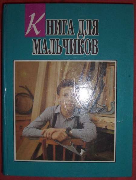 Книга для мальчиков в Новосибирске