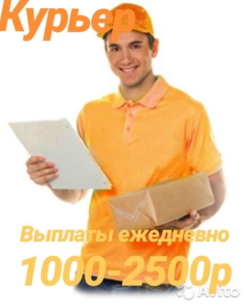 КУРЬЕР ВЫПЛАТЫ ЕЖЕДНЕВНО