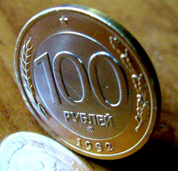 Редкая монета 100 рублей 1992 год, ММД.