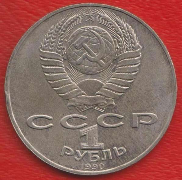 СССР 1 рубль 1990 г Чайковский в Орле фото 4