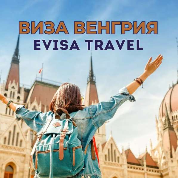 Виза в Венгрию для граждан РФ | Evisa Travel в Москве фото 6