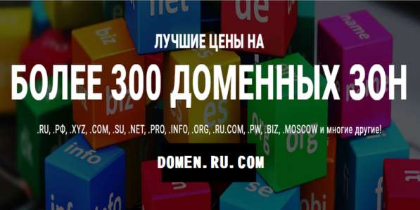 Domen. Ru. Com - Домен Хостинг подберем! в Москве