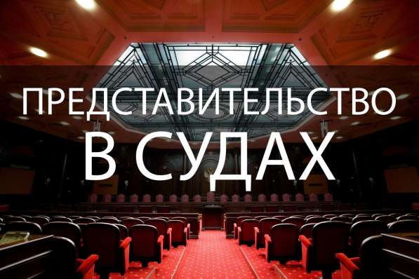 Представительство в суде. Юрист. Адвокат в фото 6