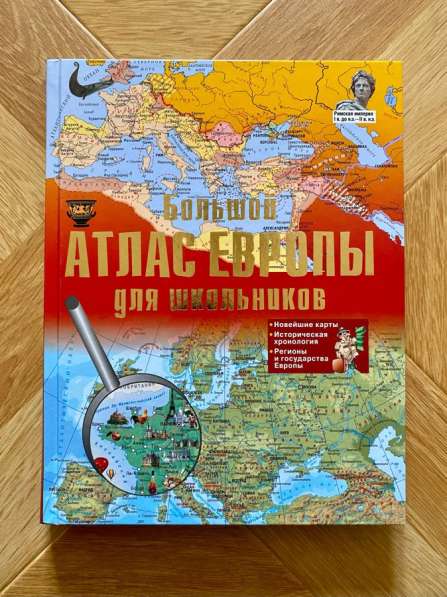 Книга: «Большой Атлас Европы»