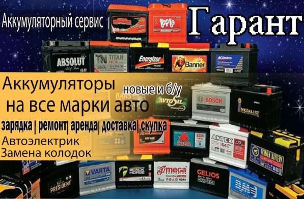 Аккумуляторный сервис Гарант
